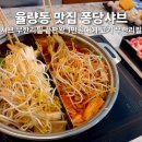 티나스타일(청주점) | 청주 율량동 맛집 퐁당샤브 율량점 샤브샤브 무한리필 끝판왕 가족 외식 추천 찐 후기