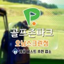 오남골프존