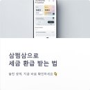 청구 | 삼쩜삼 경정청구 후기와 방법 총정리 빠른 환급 팁