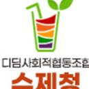 디딤사회적협동조합