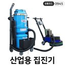 유승건기산업㈜ | 먼지나 분진 잡는 산업용 집진기, 철거작업 필수템인 청소기 추천!