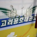 고려용호태권도장 네이버블로그
