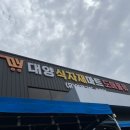 대양식자재마트 이미지