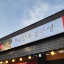 이상복경주빵불국점