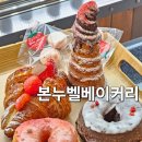 달콤한마법사 | 용인 베이커리 카페 추천, 수지 상현동 디저트 맛집 본누벨베이커리 방문 후기