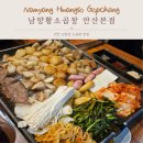 남양 | [안산/고잔동 맛집] 안산 고잔동 소곱창 맛집 "남양황소곱창" 내돈내산 후기