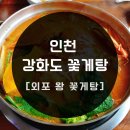 외포왕꽃게탕 | 인천 강화도 꽃게 맛집 | 강화 꽃게탕집 외포 왕 꽃게탕