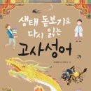 재미있는 이야기 고사성어 이미지