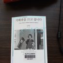 ＜카메라를 끄고 씁니다＞ - 양영희 : 억압으로부터 자유를 모색한 자전적 이야기 이미지