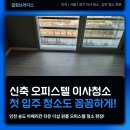 굿모닝세탁 | 송도 아메리칸타운 더샵 오피스텔 신축 원룸 첫 입주 이사청소 꼭 해야 할까요?