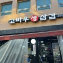 고바우생삼겹