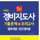 경비지도사 1차 기출문제+모의고사(법학개론 민간경비론) 이미지