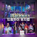 드림하이 뮤지컬 후기::쇼뮤지컬 어게인 공연정보 케이팝 댄스
