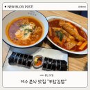 웅천집 | 여수 웅천 부암김밥 ㅣ 여수 웅천 깔끔한 분식집 후기