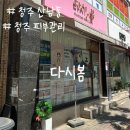 다시 봄 | 청주 산남동 피부관리 다시봄 + 시그니처 리프팅 후기