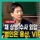 “범인은 용산, VIP는 김건희”…임성근 구명로비 의혹 공익제보자 이미지