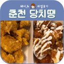 당신은지금치킨이땡긴다춘천강대점 | 당신은 지금 치킨이 땡긴다 당치땡 춘천강대점 로제퐁듀치킨도 기대됨
