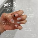 네일예다움 | 울산 삼산 네일 예다움 꼼꼼한 케어와 다양한 이달의아트 디자인