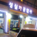 성실카공업사