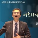 "여호와의 명령을 지키라"신명기 4장 1-9절 (23.07.09 오전) 이미지