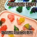 미술놀이 | 4살 아이 집에서 집콕놀이 젤리샌드로 나만의 공룡만들기 미술놀이 후기