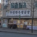 7080두진한우생곱창 이미지