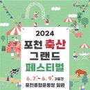 ‘포천축산그랜드페스티벌’ 6월7일 개막 이미지