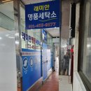 래미안 세탁 이미지