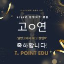 한영학원 | 🎉 한영외고 편입학 성공! 티포인트에듀에서 준비하세요!