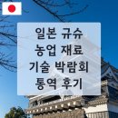 일본 규슈 농업 재료 &amp; 기술 박람회 JAGRI WEEK KYUSHU 2025 통역 후기