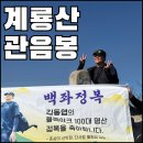 UR(공주시)-[동학사1로]-하-11 | ⛰️ 계룡산 동학사 등산코스, 100좌산행 (동학사 ~ 은선폭포 ~ 관음봉 ~ 원점회귀)