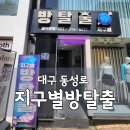 잉카 - 김해시 해반천로144번길 35-19 | 대구 방탈출 추천 지구별 동성로점 '잉카' 내돈내산 후기
