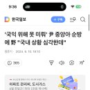 윤석열 “국익을 위해 순방 못 미뤄” 야당“ 국내가 더 심각” 이미지