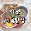 서이천로 2 | 이천 깔끔한 한정식 미곡반상 내돈내산 후기