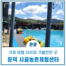 거제둔덕시골 | 거제 여름 아이와 가볼만한 곳 둔덕 시골농촌체험센터