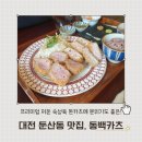 동백 | 대전 둔산동데이트 맛집 동백카츠 후기