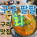 농수산물시장_동 | 구리농수산물시장맛집 구구회팔팔 민생 쿠폰 가능 솔직 후기 주차