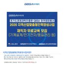 [경기도경제과학진흥원] 2020 지역산업맞춤형인력양성사업 재직자 무료교육(기계설계/전기전자/품질관리 등)교육생 모집(~12/4) 이미지