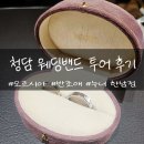 [W웨딩밴드 투어] 청담 웨딩밴드 오르시아/반조애/누니주얼리 한남 상담 후기(계약X/비용o)