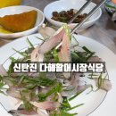 다해활어시장식당 | 대전 신탄진 물회 맛집 대하철 전어철에 가야할 다해활어시장식당