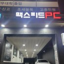 맥스피드PC방 이미지