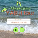 CARTE | 미야코지마 야비지투어 55만원 태운 후기 (카르테마린 Carte Marine, 원브레스 One Breath)