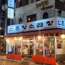 신촌역 곱창 맛집 60년전통신촌황소곱창 후기｜생모듬에 볶음밥까지