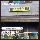 [화성] 분식집 창업 필수! 화성 우정분식 포스 구축 사례