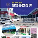 대영자동차종합정비