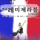 연극 레미제라블(극단로얄시어터) | 11월 개막 연극 레미제라블 캐스팅 기본정보