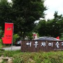 어우재미술관 동부중앙신문