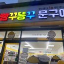 빵꾸똥꾸문구야대구 - 동구 동호로9길 15 | 빵꾸똥꾸문구야대구