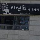 이연희헤어커커