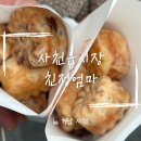 친정엄마 | [사천] 사천읍시장 풀빵 맛집 '친정엄마' 방문 후기